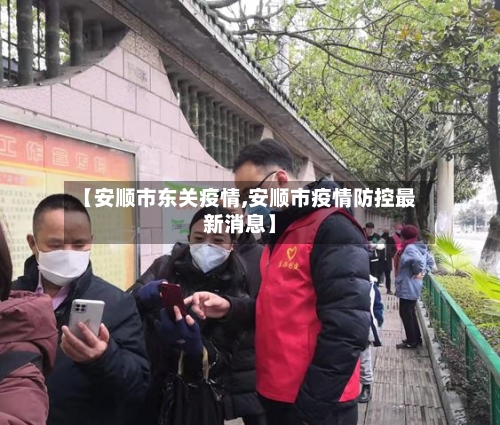 【安顺市东关疫情,安顺市疫情防控最新消息】-第2张图片