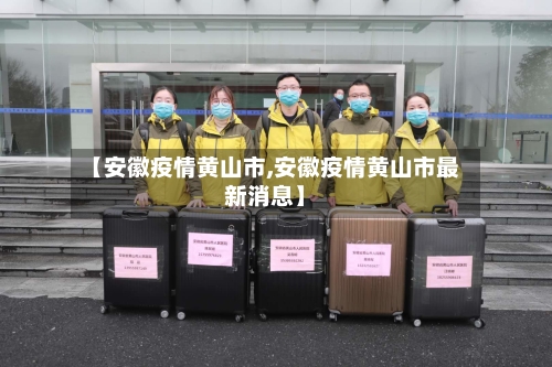 【安徽疫情黄山市,安徽疫情黄山市最新消息】
