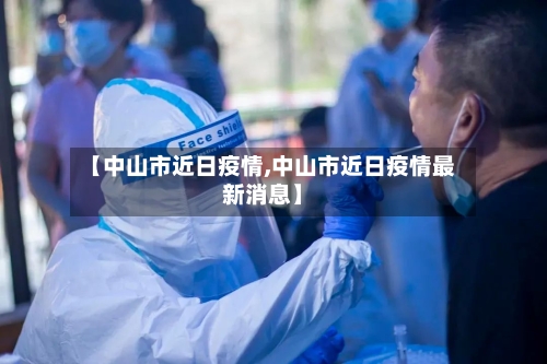 【中山市近日疫情,中山市近日疫情最新消息】-第3张图片