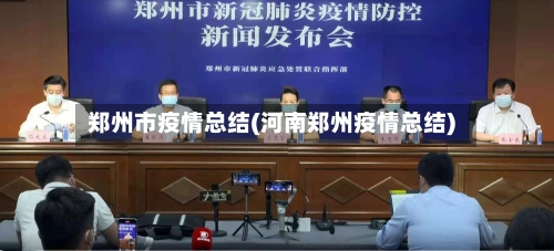 郑州市疫情总结(河南郑州疫情总结)-第2张图片