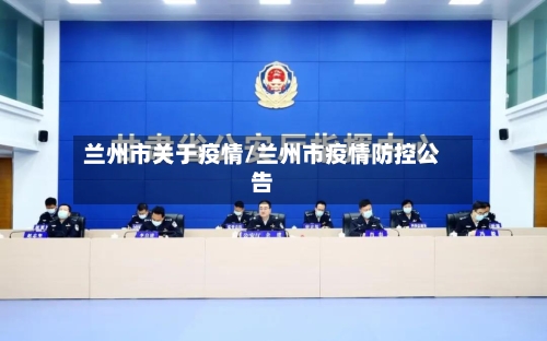 兰州市关于疫情/兰州市疫情防控公告