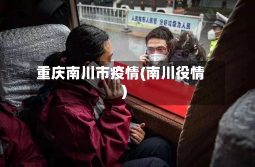 重庆南川市疫情(南川役情)-第2张图片