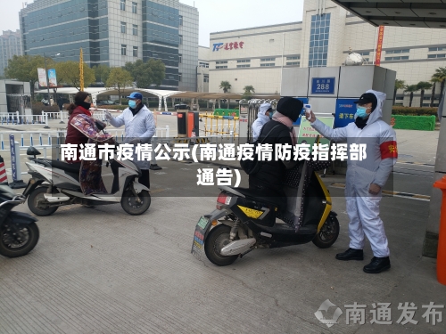 南通市疫情公示(南通疫情防疫指挥部通告)-第3张图片