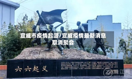 宣威市疫情起源/宣威疫情最新消息取消聚会