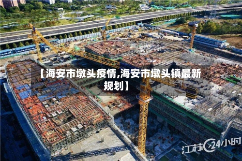 【海安市墩头疫情,海安市墩头镇最新规划】-第2张图片