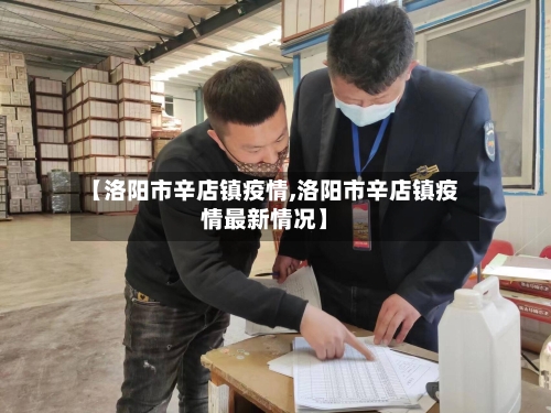 【洛阳市辛店镇疫情,洛阳市辛店镇疫情最新情况】-第2张图片