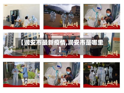 【润安市最新疫情,润安市是哪里】