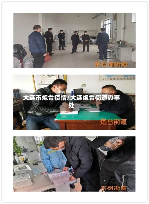 大连市炮台疫情/大连炮台街道办事处