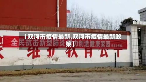 【双河市疫情最新,双河市疫情最新政策】