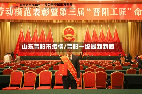 山东晋阳市疫情/晋阳一级最新新闻
