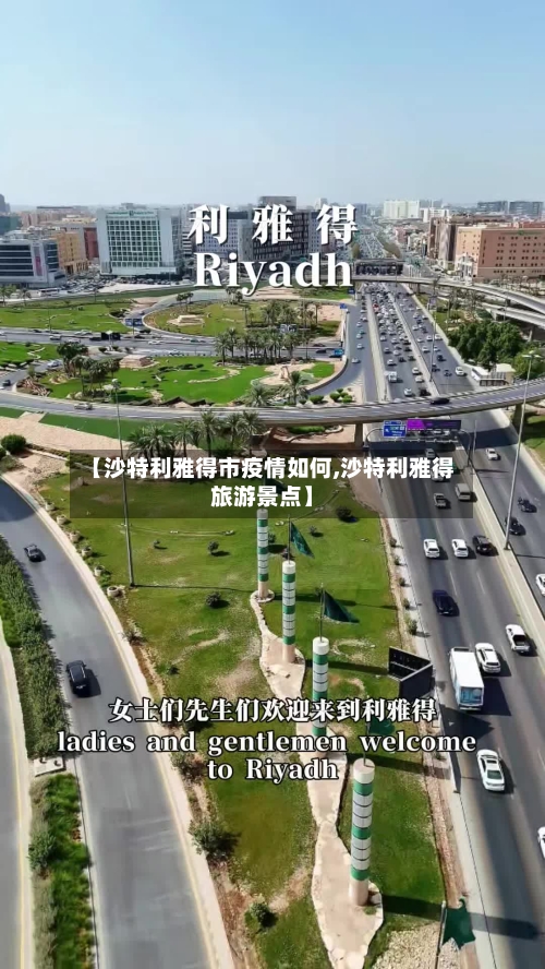 【沙特利雅得市疫情如何,沙特利雅得旅游景点】