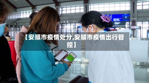 【安顺市疫情处分,安顺市疫情出行管控】
