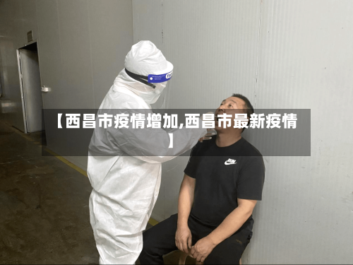 【西昌市疫情增加,西昌市最新疫情】