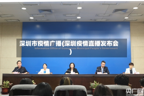 深圳市疫情广播(深圳疫情直播发布会)