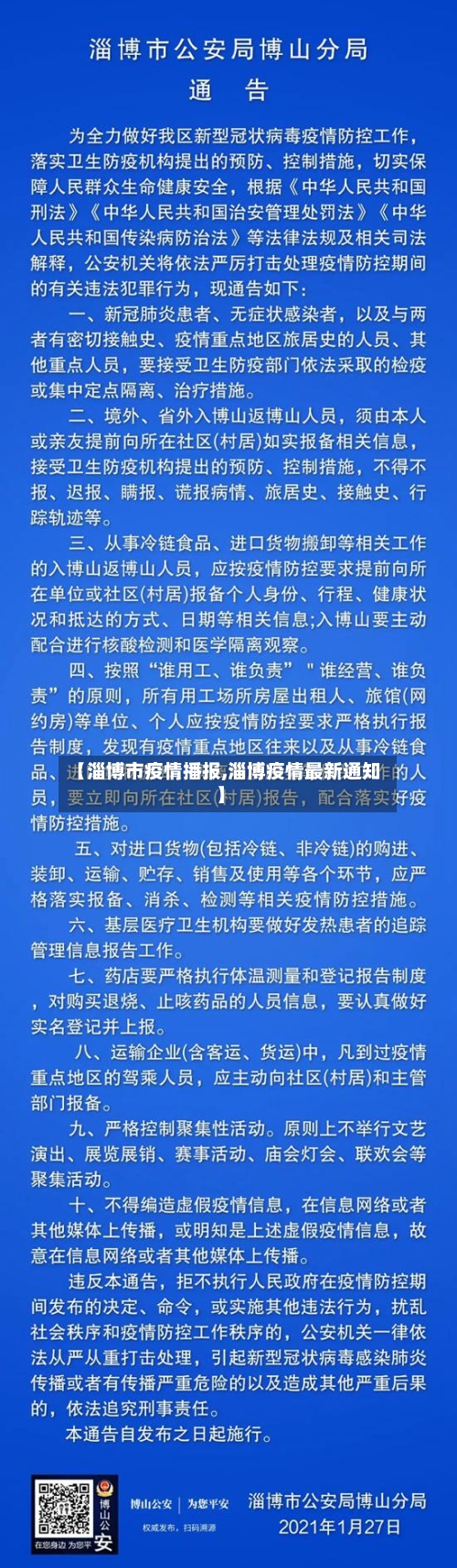 【淄博市疫情播报,淄博疫情最新通知】-第3张图片