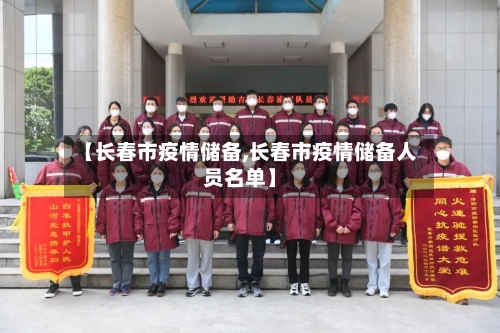 【长春市疫情储备,长春市疫情储备人员名单】-第2张图片