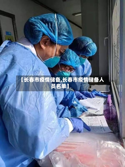 【长春市疫情储备,长春市疫情储备人员名单】