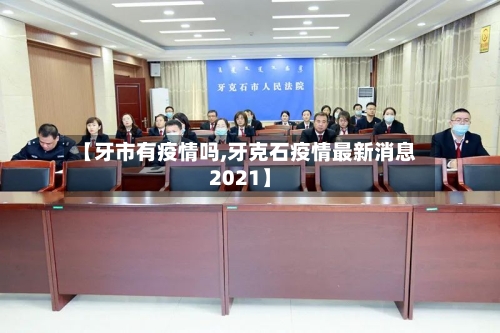 【牙市有疫情吗,牙克石疫情最新消息2021】