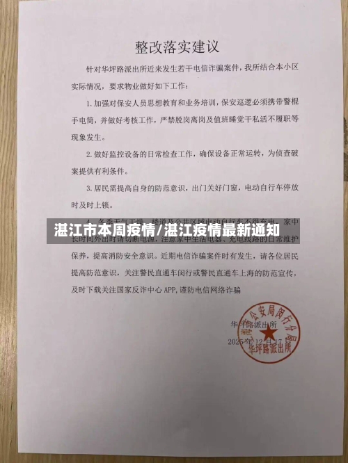 湛江市本周疫情/湛江疫情最新通知