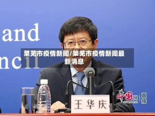 莱芜市疫情新闻/莱芜市疫情新闻最新消息
