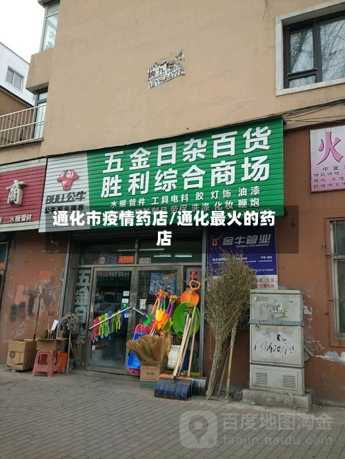 通化市疫情药店/通化最火的药店