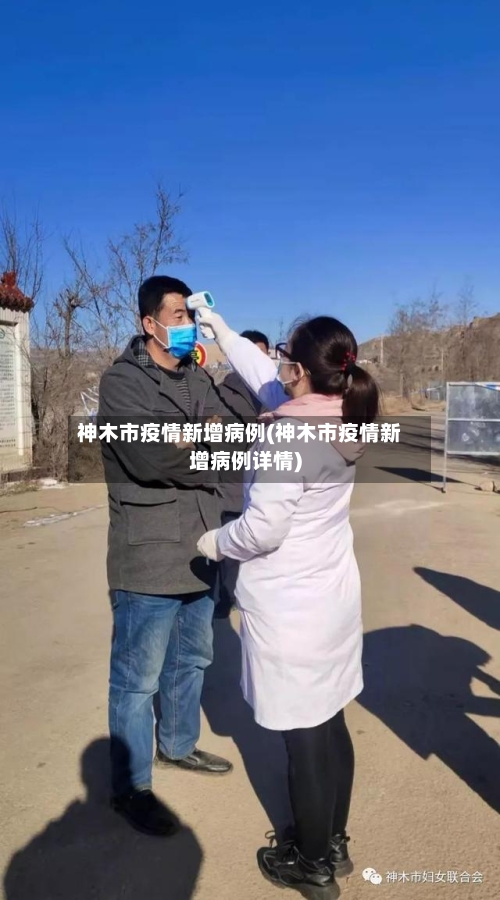 神木市疫情新增病例(神木市疫情新增病例详情)