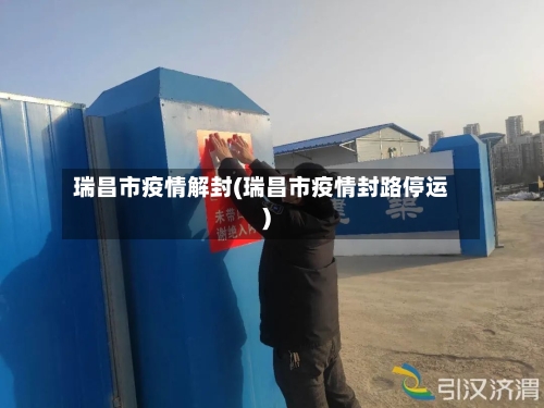 瑞昌市疫情解封(瑞昌市疫情封路停运)-第3张图片