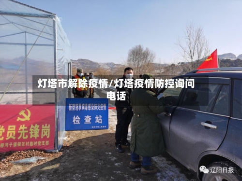 灯塔市解除疫情/灯塔疫情防控询问电话