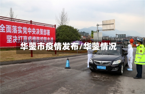 华蓥市疫情发布/华蓥情况