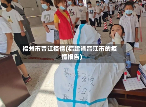 福州市晋江疫情(福建省晋江市的疫情报告)