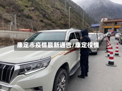 康定市疫情最新通告/康定役情