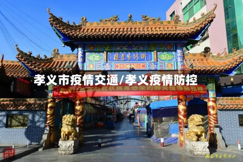 孝义市疫情交通/孝义疫情防控