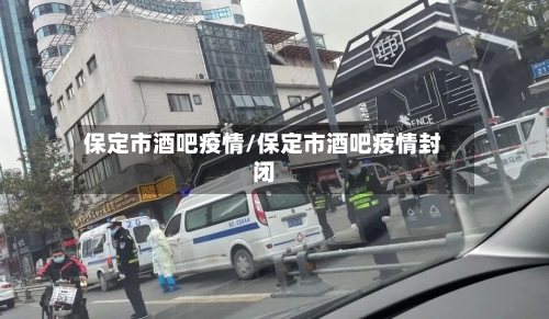 保定市酒吧疫情/保定市酒吧疫情封闭
