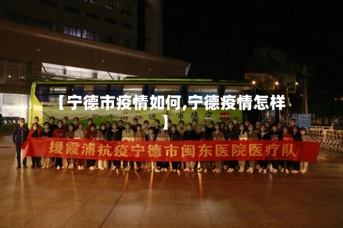【宁德市疫情如何,宁德疫情怎样】