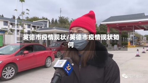 英德市疫情现状/英德市疫情现状如何