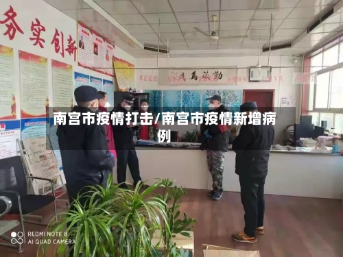 南宫市疫情打击/南宫市疫情新增病例-第2张图片