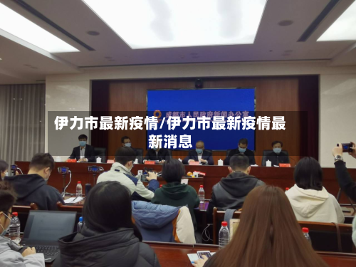 伊力市最新疫情/伊力市最新疫情最新消息