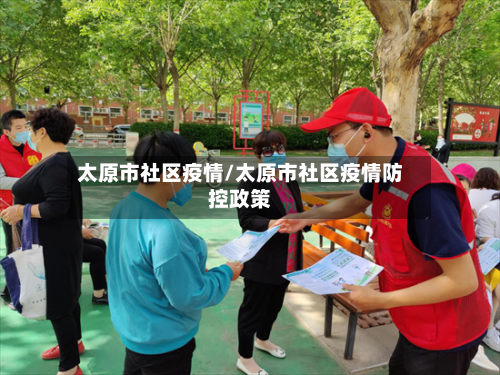 太原市社区疫情/太原市社区疫情防控政策