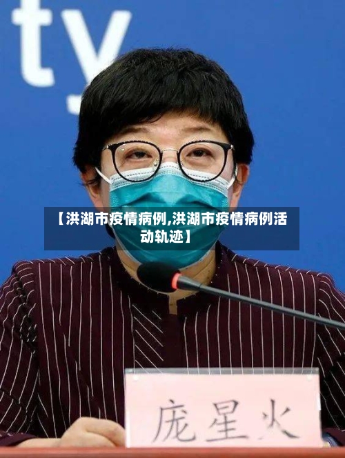 【洪湖市疫情病例,洪湖市疫情病例活动轨迹】