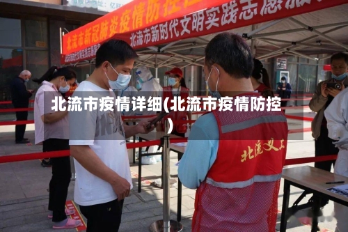 北流市疫情详细(北流市疫情防控)