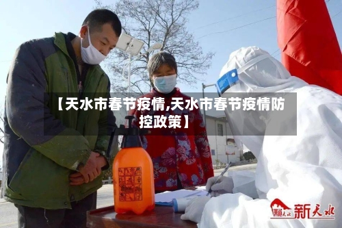 【天水市春节疫情,天水市春节疫情防控政策】-第2张图片