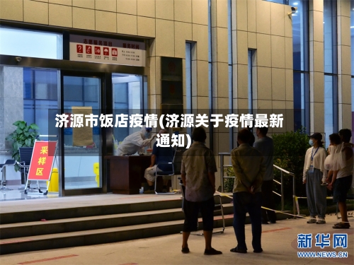济源市饭店疫情(济源关于疫情最新通知)
