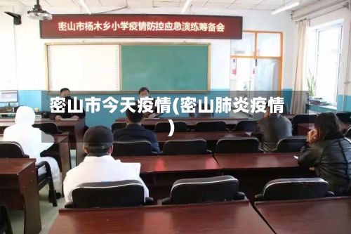 密山市今天疫情(密山肺炎疫情)-第3张图片