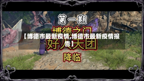 【博德市最新疫情,博德市最新疫情报告】-第2张图片