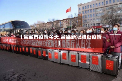 【吕梁市疫情今天,吕梁新冠肺炎疫情】