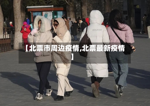 【北票市周边疫情,北票最新疫情】