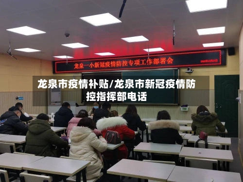 龙泉市疫情补贴/龙泉市新冠疫情防控指挥部电话