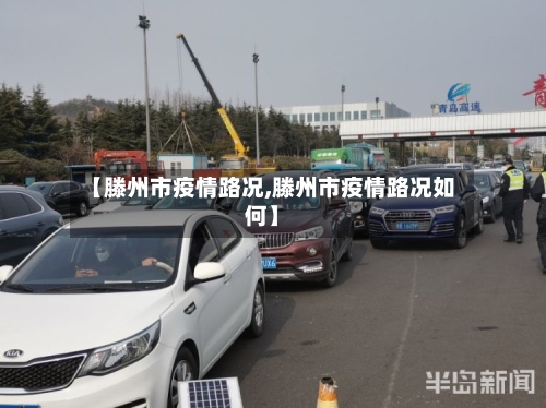 【滕州市疫情路况,滕州市疫情路况如何】-第3张图片