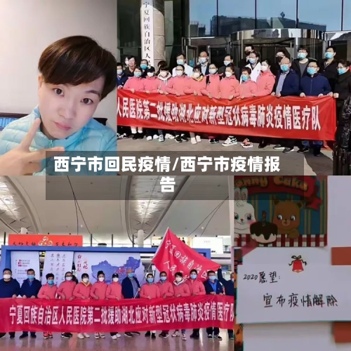 西宁市回民疫情/西宁市疫情报告
