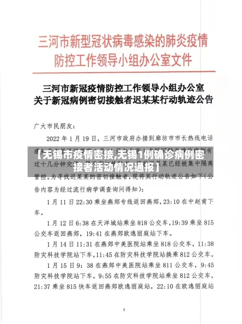 【无锡市疫情密接,无锡1例确诊病例密接者活动情况通报】